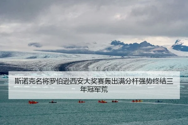 斯诺克名将罗伯逊西安大奖赛轰出满分杆强势终结三年冠军荒