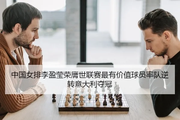 zhong-guo-nv-pai-li-ying-ying-rong-ying-shi-lian-sai-zui-you-jia-zhi-qiu-yuan-shuai-dui-ni-zhuan-yi-da-li-duo-guan-2-885.jpg